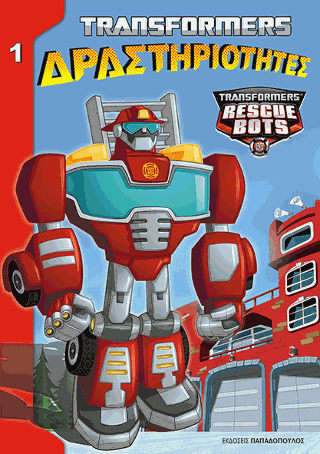 TRANSFORMERS – ΔΡΑΣΤΗΡΙΟΤΗΤΕΣ Νο1