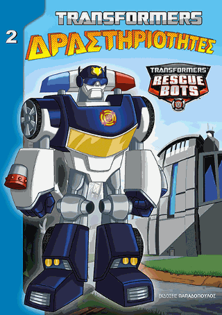 TRANSFORMERS – ΔΡΑΣΤΗΡΙΟΤΗΤΕΣ Νο2