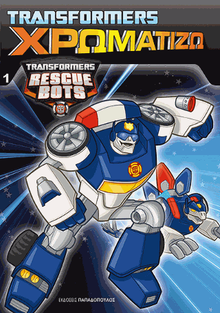 TRANSFORMERS – ΧΡΩΜΑΤΙΖΩ  Νο1