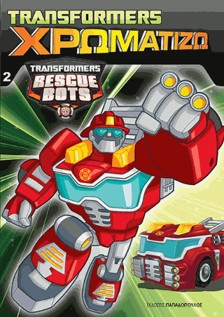 TRANSFORMERS – ΧΡΩΜΑΤΙΖΩ  Νο2