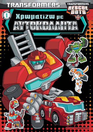 TRANSFORMERS – ΧΡΩΜΑΤΙΖΩ ΜΕ ΑΥΤΟΚΟΛΛΗΤΑ Νο1