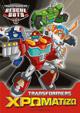 TRANSFORMERS – ΤΟΜΟΣ ΧΡΩΜΑΤΙΖΩ  Ν1