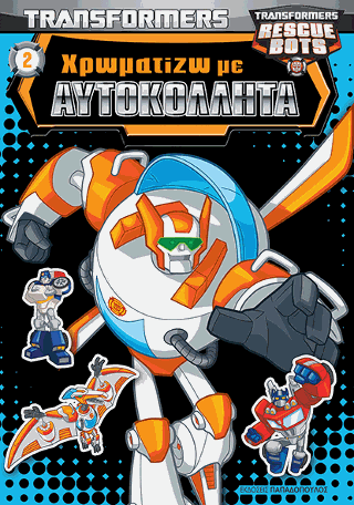 TRANSFORMERS – ΧΡΩΜΑΤΙΖΩ ΜΕ ΑΥΤΟΚΟΛΛΗΤΑ Νο2