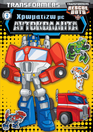 TRANSFORMERS – ΧΡΩΜΑΤΙΖΩ ΜΕ ΑΥΤΟΚΟΛΛΗΤΑ Νο3