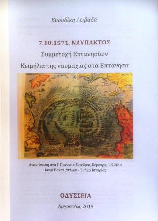 7.10.1571 Nαύπακτος. Συμμετοχή Επτανησίων. Κειμήλια της ναυμαχίας στα Επτάνησα