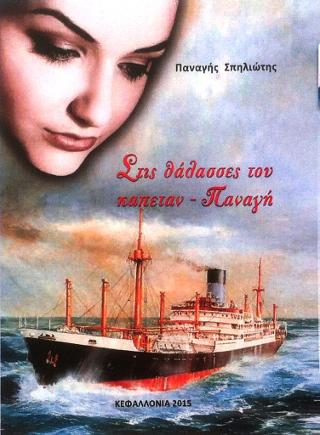 Στις θάλασσες του καπεταν-Παναγή
