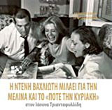 Η Ντένη Βαχλιώτη μιλάει για την Μελίνα και το “Ποτέ την Κυριακή” στον Ιάσονα Τριανταφυλλίδη
