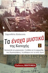 Τα ένοχα μυστικά της Κατοχής