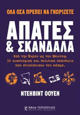 Απάτες και σκάνδαλα