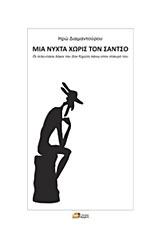 Μια νύχτα χωρίς τον Σάντσο