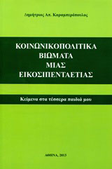 Κοινωνικοπολιτικά βιώματα μιας εικοσιπενταετίας