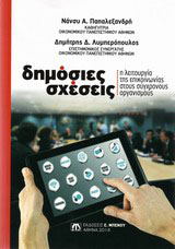 Δημόσιες σχέσεις