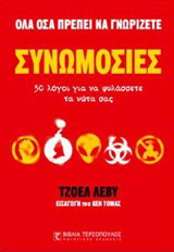 Συνωμοσίες
