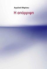 Η απόρριψη