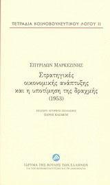 Στρατηγικές οικονομικής ανάπτυξης και η υποτίμηση της δραχμής (1953)