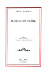 Η ηθική του οίκτου