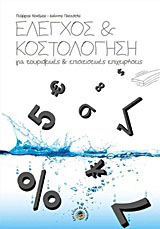 Έλεγχος και κοστολόγηση