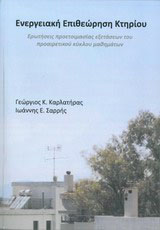 Ενεργειακή επιθεώρηση κτηρίου