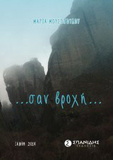 … σαν βροχή…