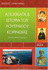 Αξιοθέατα και ιστορία του Λουτρακίου Κορινθίας