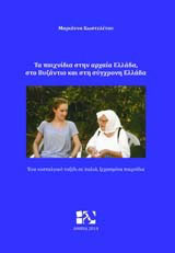 Το παιχνίδι στην αρχαία Ελλάδα, στο Βυζάντιο και στη σύγχρονη Ελλάδα