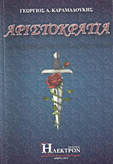 Αριστοκρατία