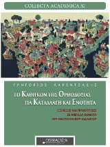 Το καθήκον της ορθοδοξίας για καταλλαγή και ενότητα
