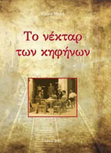Το νέκταρ των κηφήνων