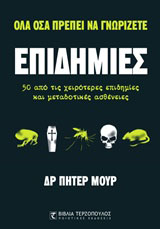Επιδημίες
