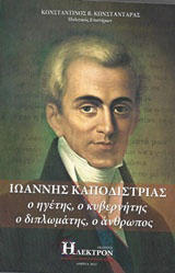 Ιωάννης Καποδίστριας