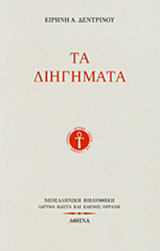 Τα διηγήματα