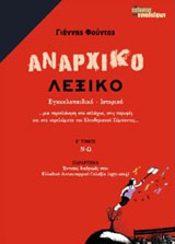 Αναρχικό λεξικό