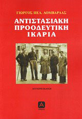 Αντιστασιακή προοδευτική Ικαρία