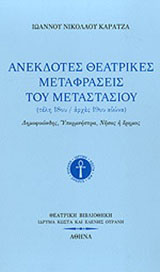 Ανέκδοτες θεατρικές μεταφράσεις του Μεταστασίου (τέλη 18-αρχές 19ου αιώνα)