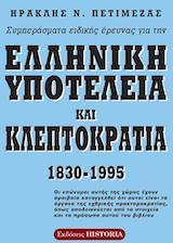 Συμπεράσματα ειδικής έρευνας για την ελληνική υποτέλεια και κλεπτοκρατία 1830 – 1995