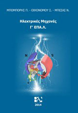 Ηλεκτρικές μηχανές