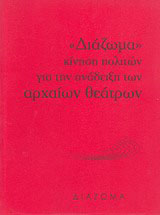 “Διάζωμα”, κίνηση πολιτών για την ανάδειξη των αρχαίων θεάτρων