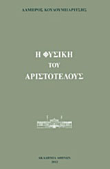 Η Φυσική του Αριστοτέλους