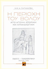Η περιοχή του Βόλου από άποψη ιστορική και αρχαιολογική