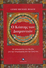 Ο κόπτης των διαμαντιών