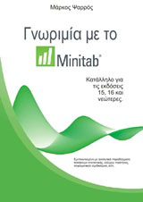 Γνωριμία με το Minitab