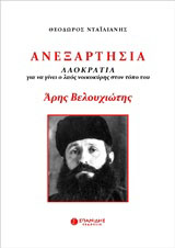 Ανεξαρτησία. Άρης Βελουχιώτης