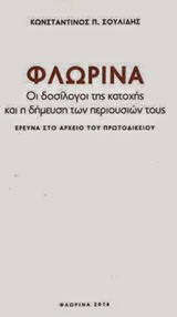 Φλώρινα: Οι δοσίλογοι της κατοχής και η δήμευση των περιουσιών τους