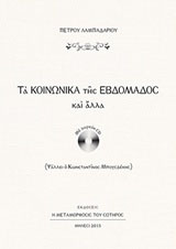 Τα κοινωνικά της εβδομάδος και άλλα