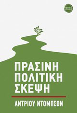 Πράσινη πολιτική σκέψη