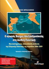 Ο αγωγός Burgas – Αλεξανδρούπολη στη διεθνή πολιτική