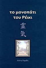 Το μονοπάτι του ρέικι