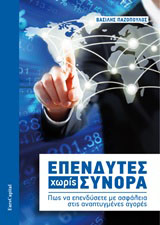 Επενδυτές χωρίς σύνορα