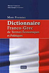 Mon premier dictionnaire Franco – Grec de termes economiques et politiques