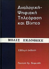 Αναλογική – ψηφιακή τηλεόραση και βίντεο